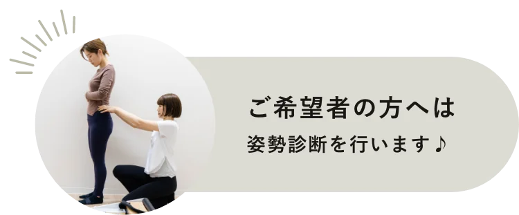ご希望の方へは姿勢診断を行います